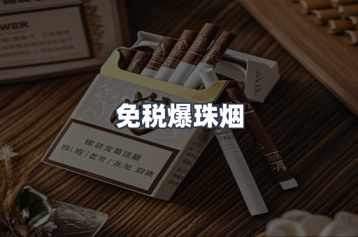 出口香烟