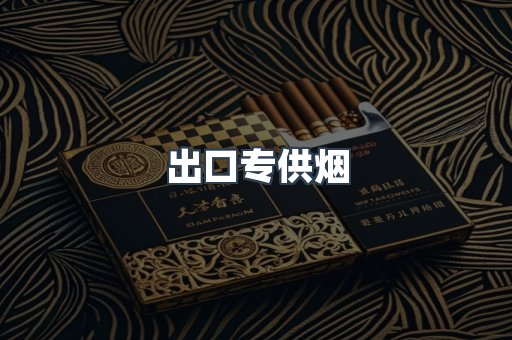 进口香烟